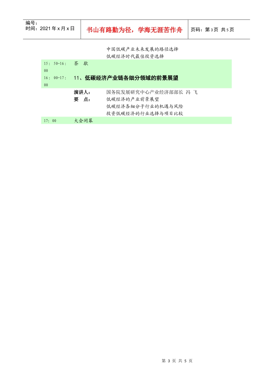 XXXX年第五届中国产业投资高峰会议程安排及回执doc-_第3页