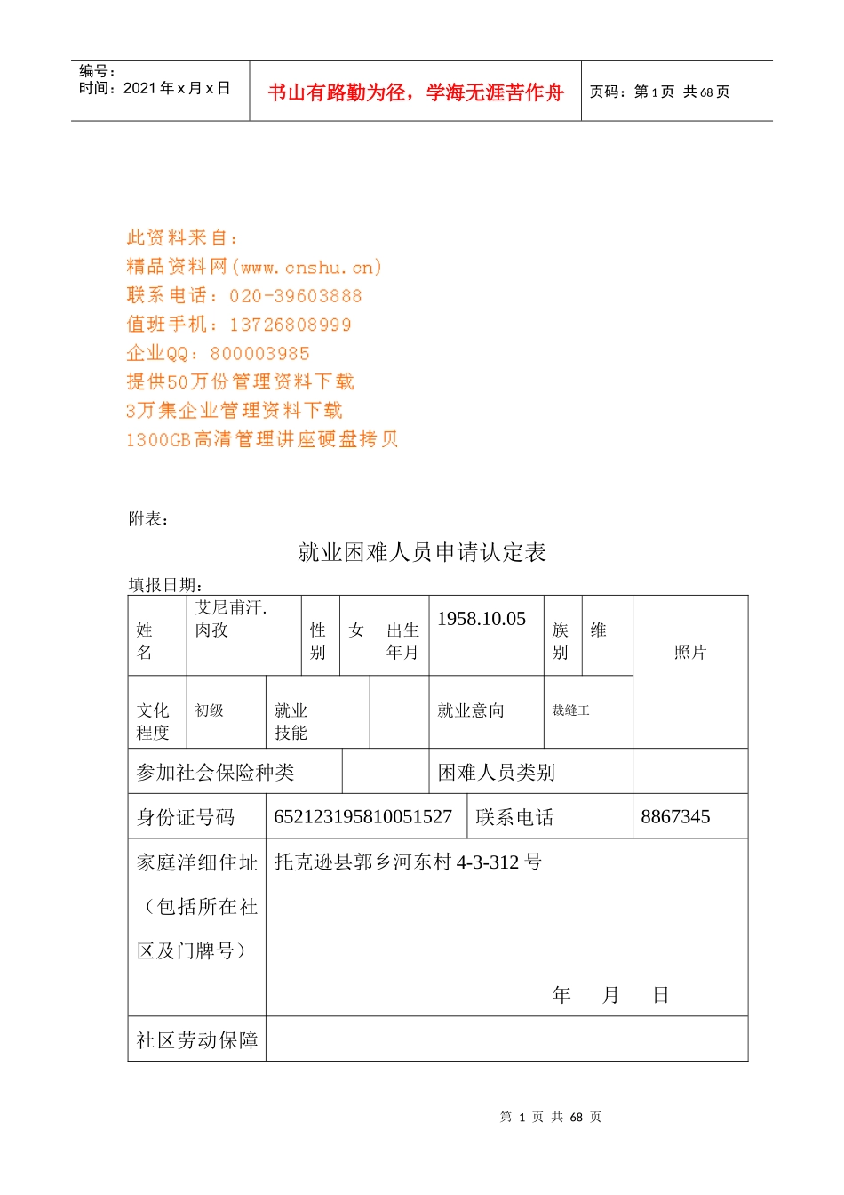 就业困难人员申请认定表汇编_第1页