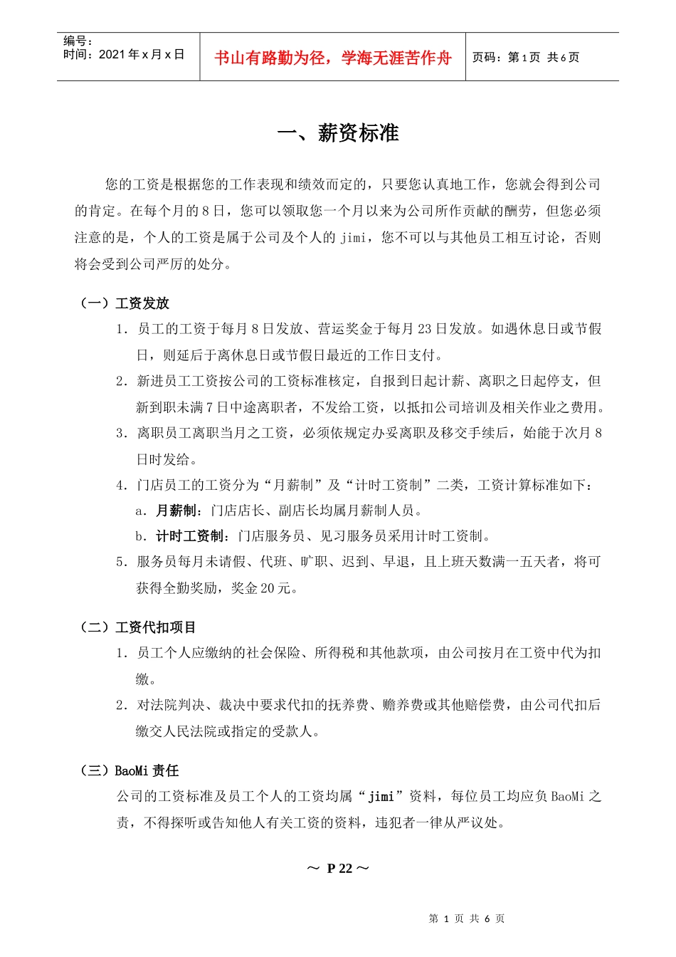 员工薪资标准与绩效考核_第1页