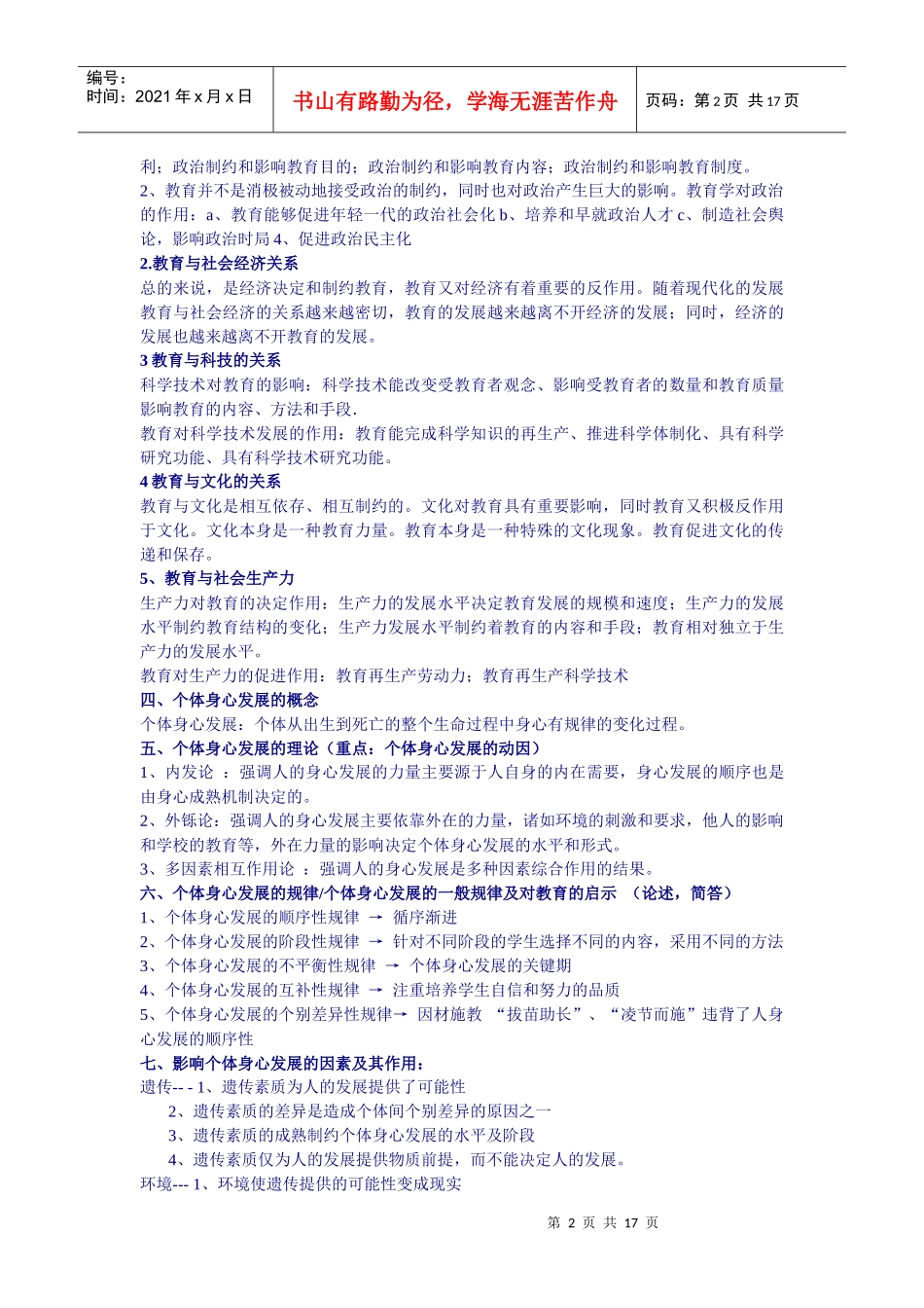 XXXX年福建教师招聘心理学备考整理笔记 (根据最新大纲)_第2页