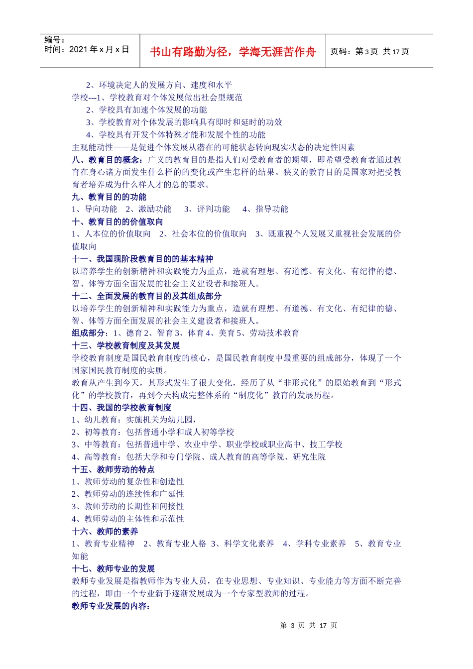XXXX年福建教师招聘心理学备考整理笔记 (根据最新大纲)_第3页