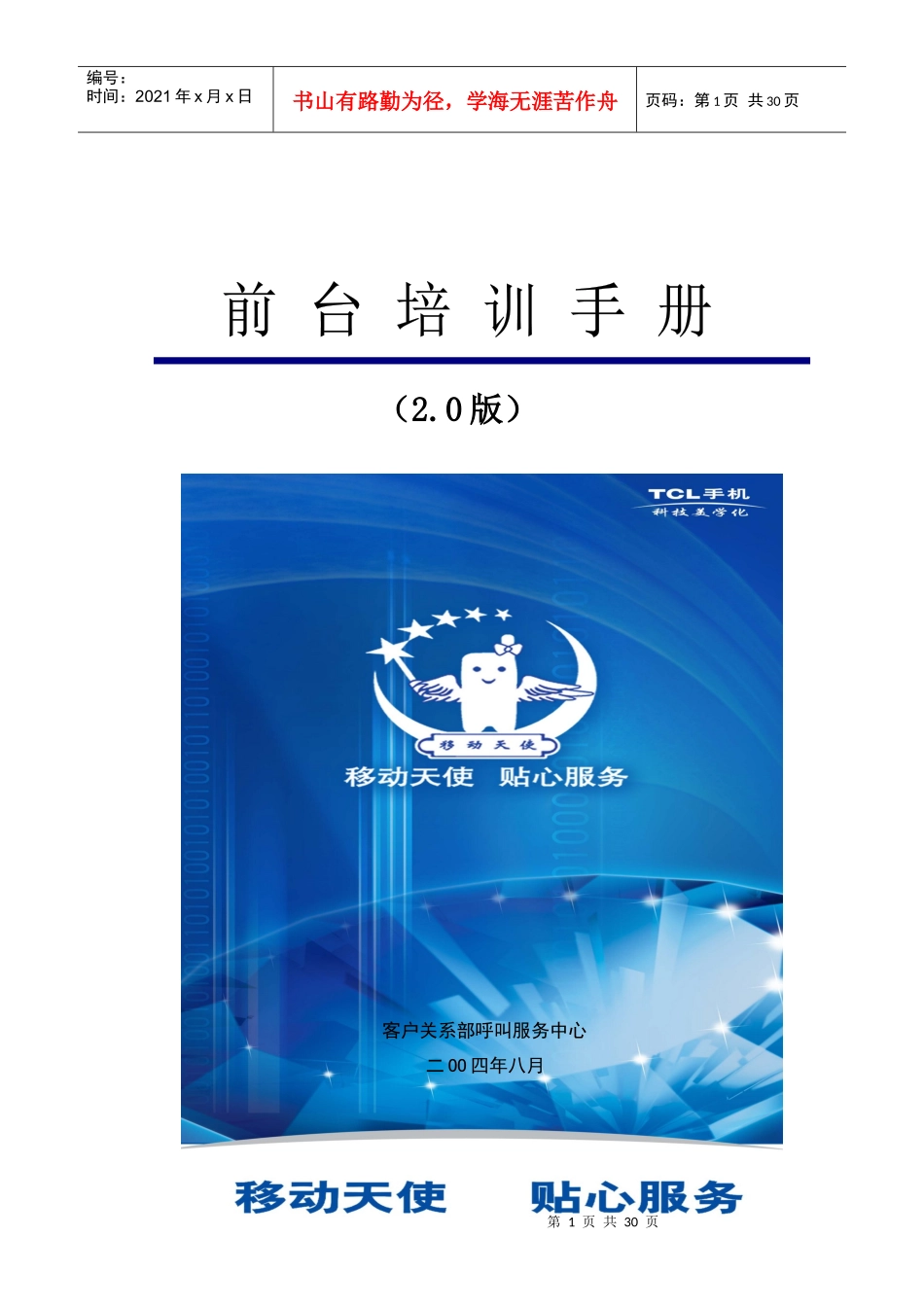 人力资源-2022TCL移动电话前台培训手册(20版)_第1页