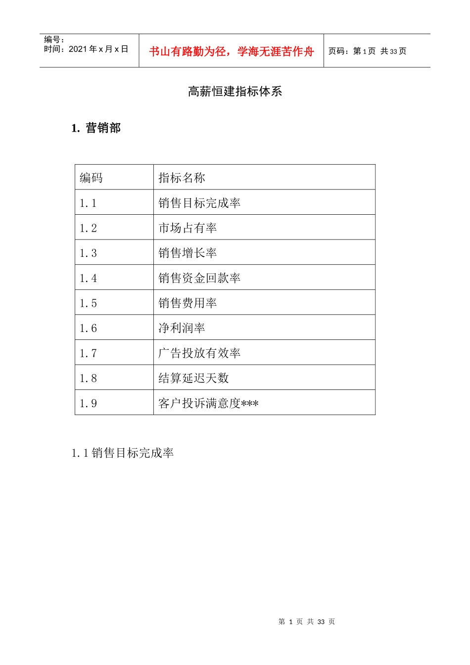 【绩效考核—高薪恒建指标体系】_第1页