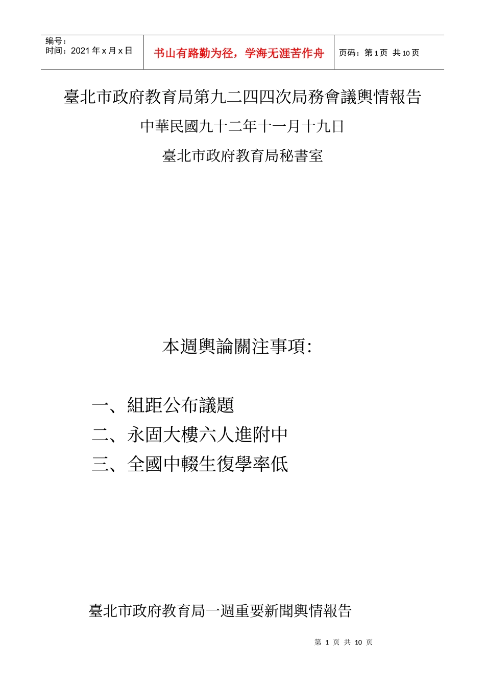 台北市政府教育局第九二四四次局务会议舆情报告_第1页