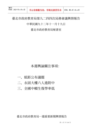台北市政府教育局第九二四四次局务会议舆情报告