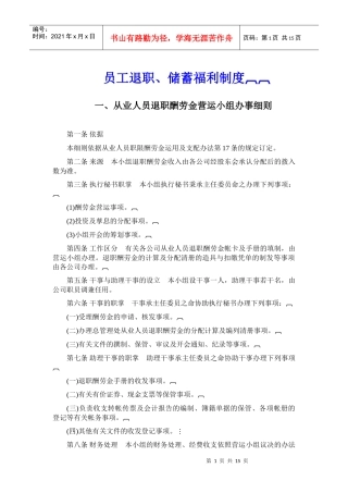 员工退职、储蓄福利制度范本