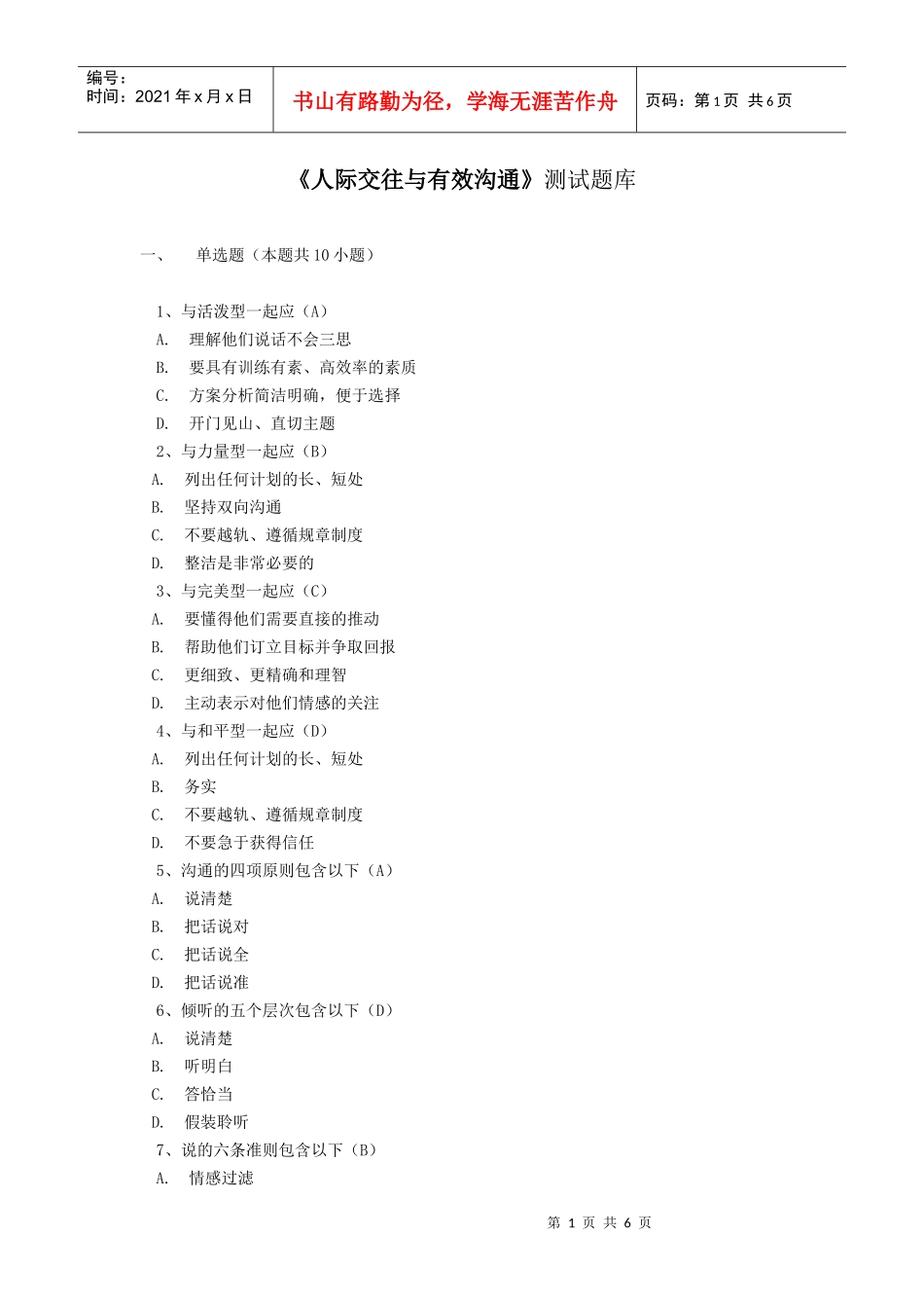 培训测试题库-15《人际交往与有效沟通》_第1页