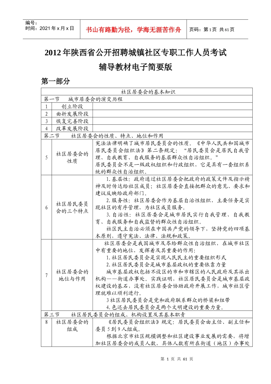公开招聘城镇社区专职工作人员考试辅导教材_第1页