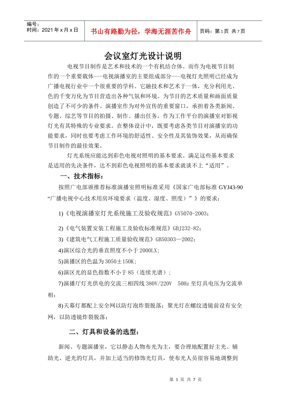 会议室灯光设计说明_第1页