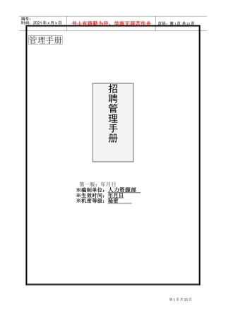 人力资源-2022(手册)大型集团最新招聘手册(DOC25页)