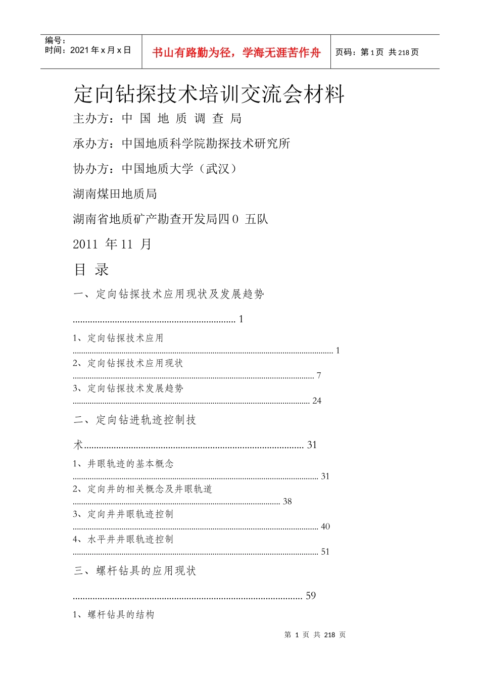 定向钻探技术培训交流会材料Word文档_第1页
