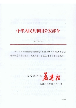 人力资源-2022107消防监督检查规定