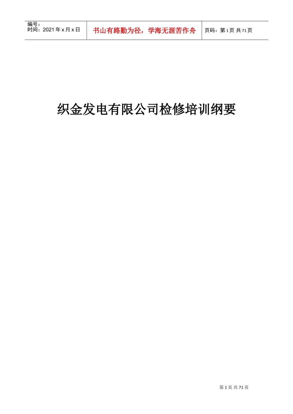 发电厂检修培训纲要_第1页