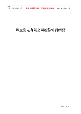 发电厂检修培训纲要