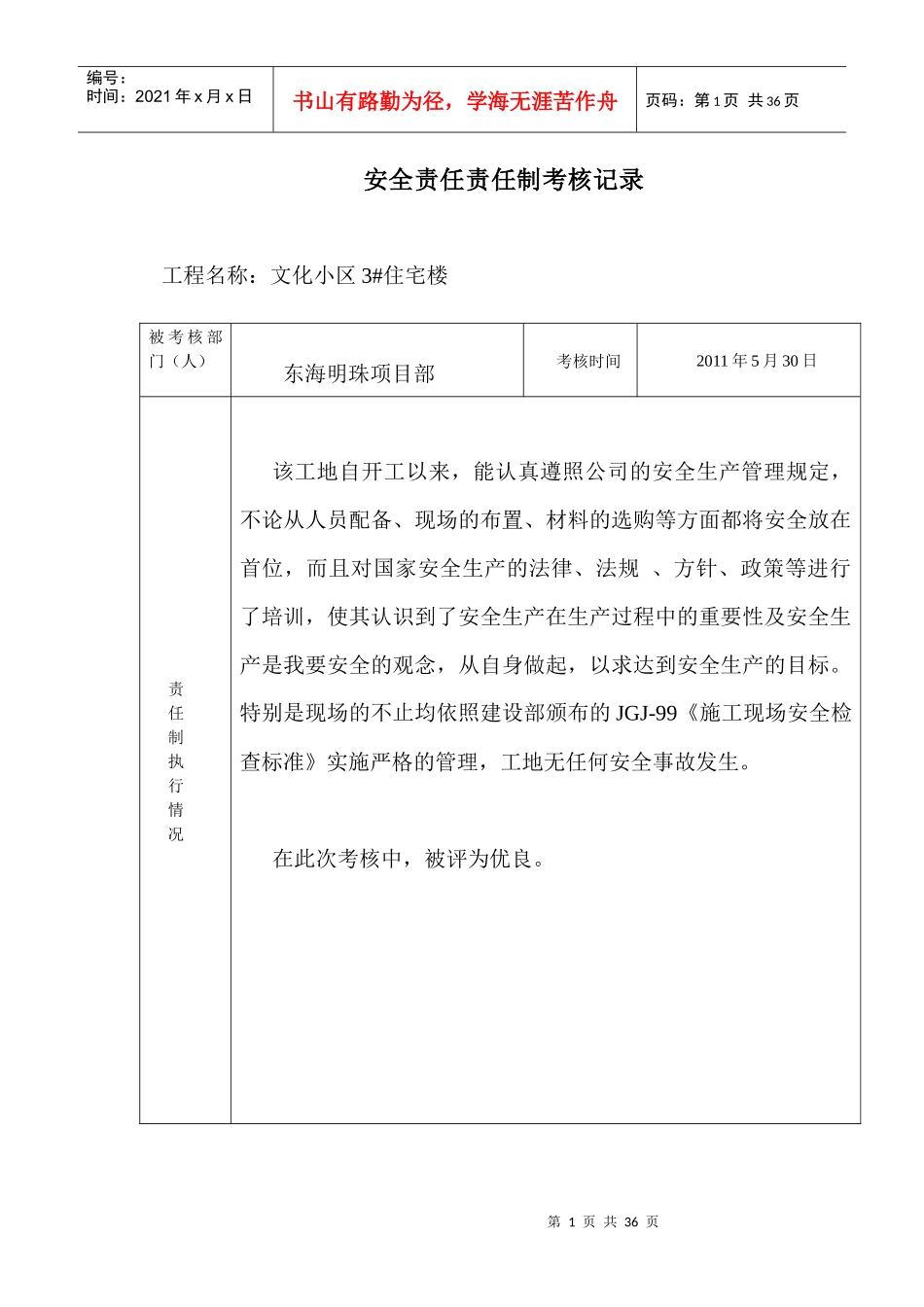 安全责任责任制考核记录_第1页