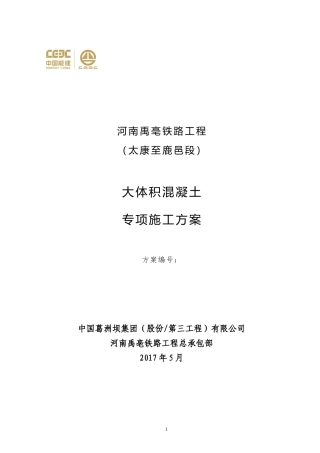 大体积砼专项施工方案培训资料