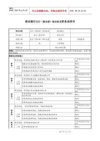 商业银行支行（营业部）综合柜员职务说明书