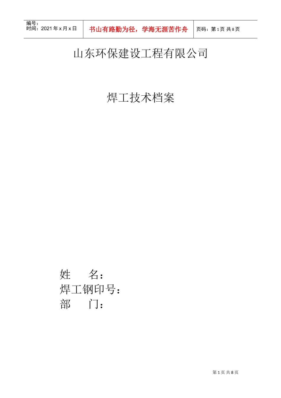 山东某某公司焊工技术档案_第1页