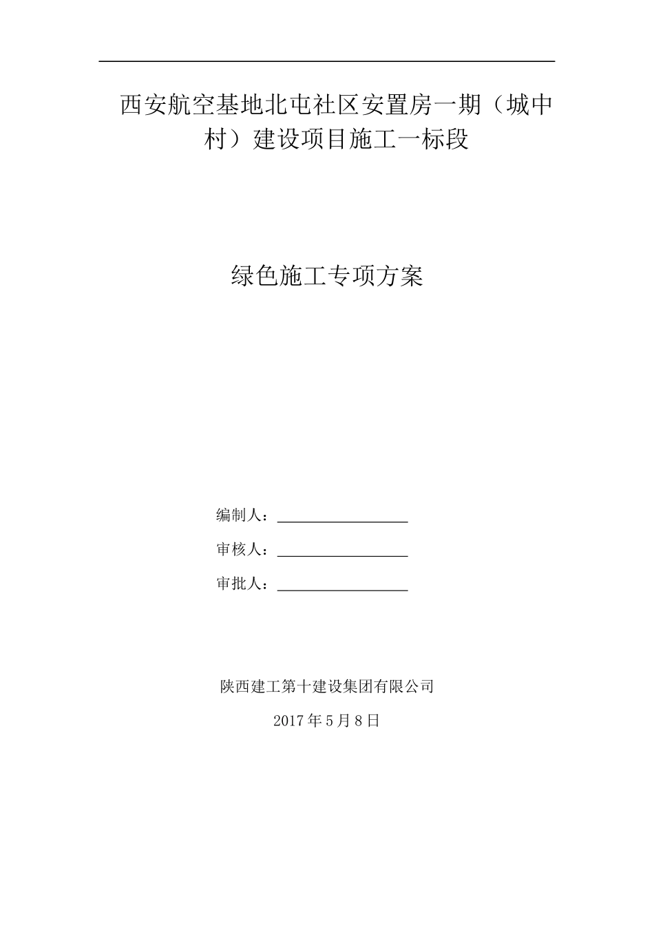 安置房一标段绿色施工方案培训资料_第3页