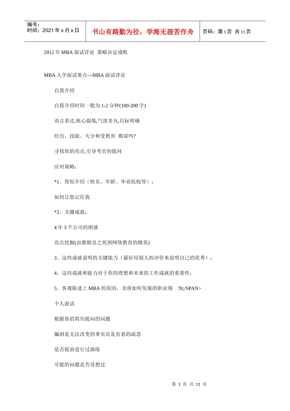 人力资源-2022XXXX年MBA面试详论 策略决定成败_第1页