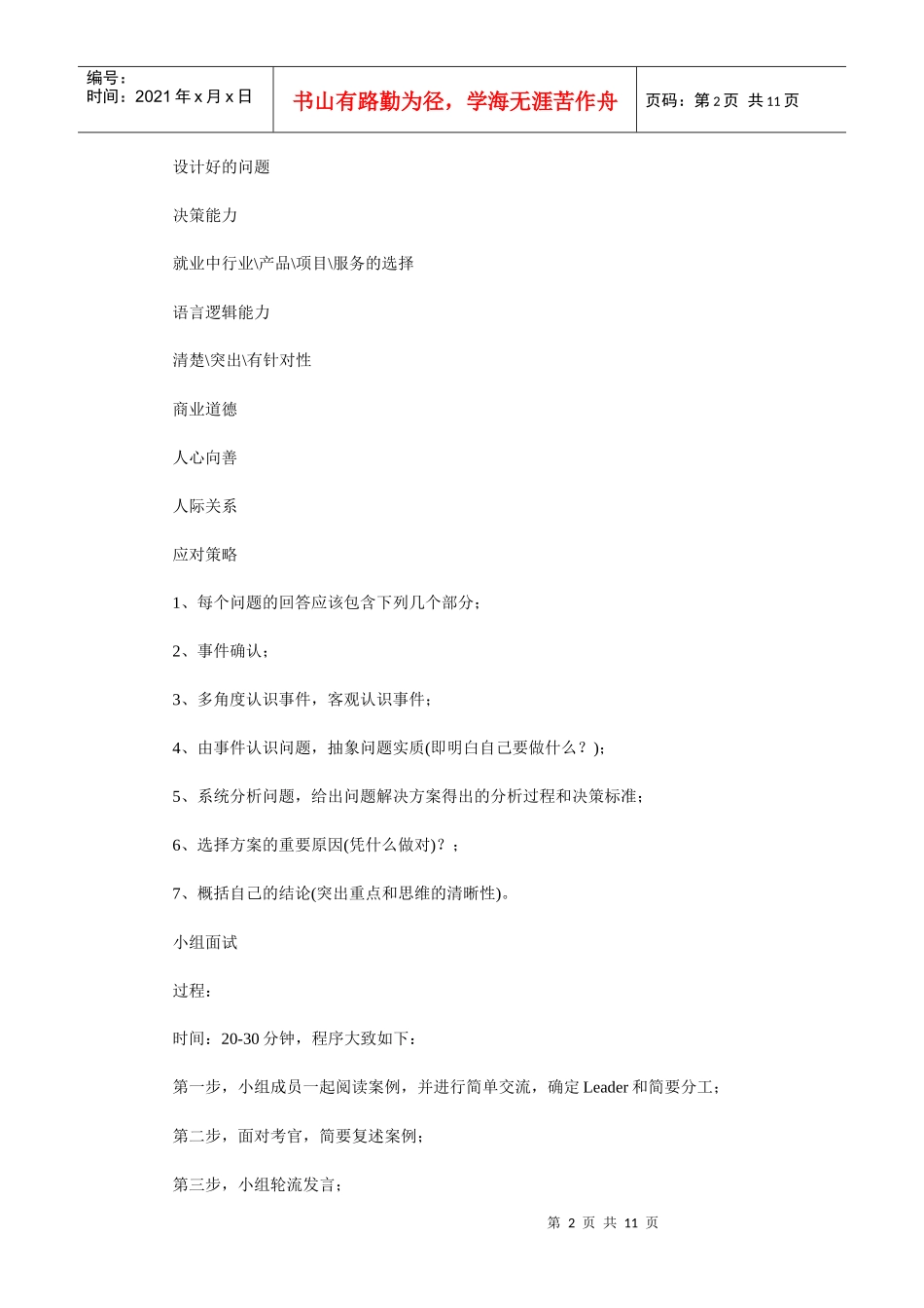 人力资源-2022XXXX年MBA面试详论 策略决定成败_第2页