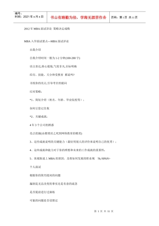 人力资源-2022XXXX年MBA面试详论 策略决定成败