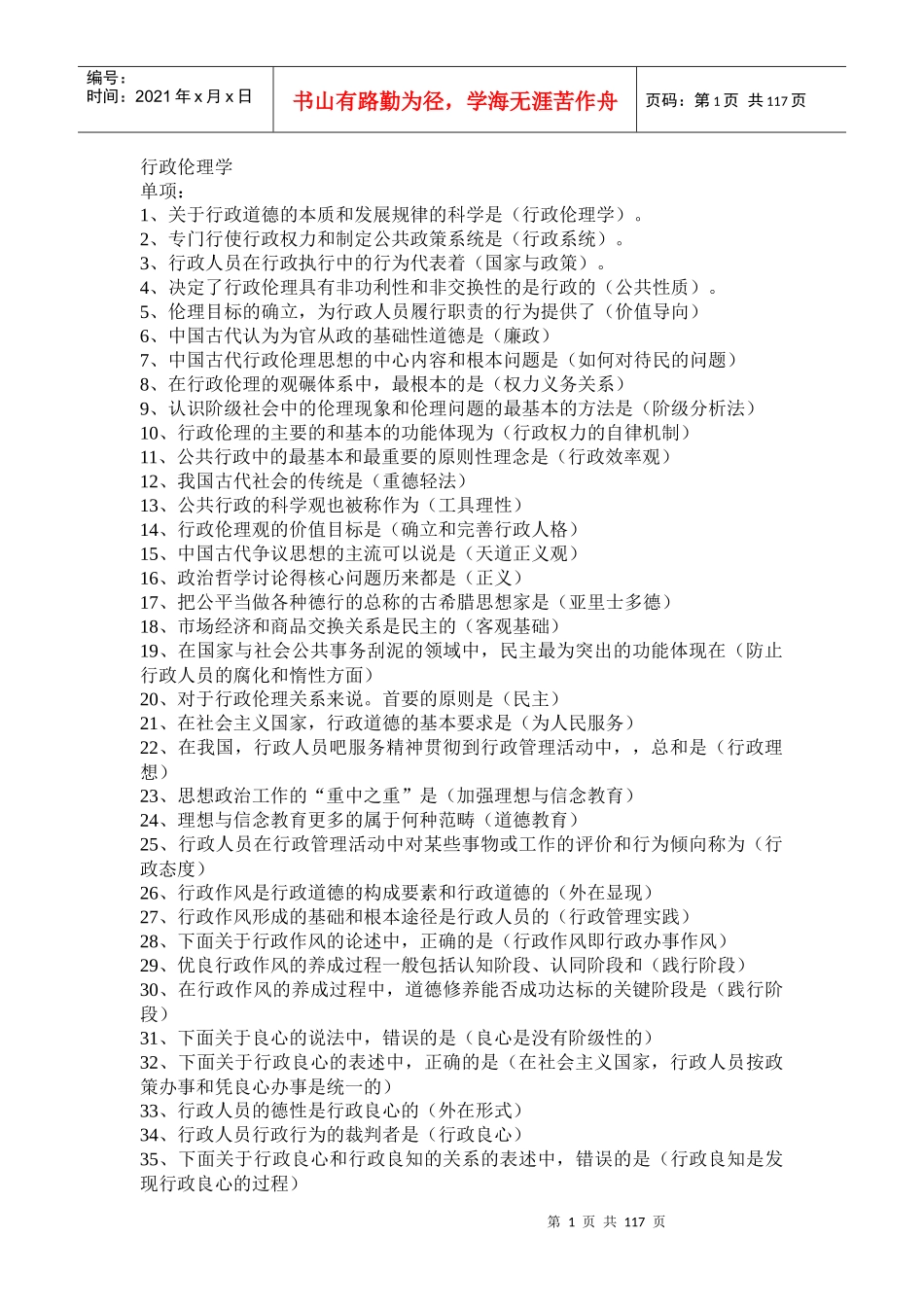 《行政伦理学》XXXX_第1页