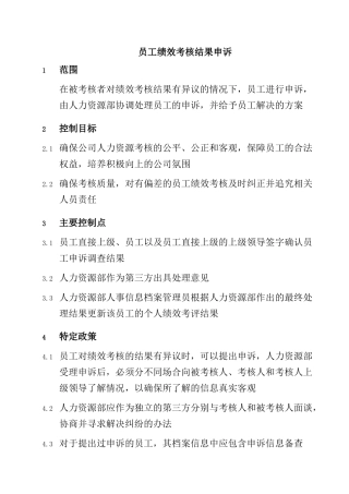 人力资源-2022032-员工绩效考核结果申诉-0311