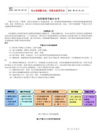 如何使用平衡计分卡9309848677