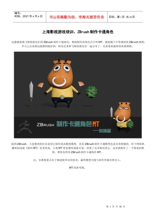 上海影视游戏培训、ZBrush制作卡通角色