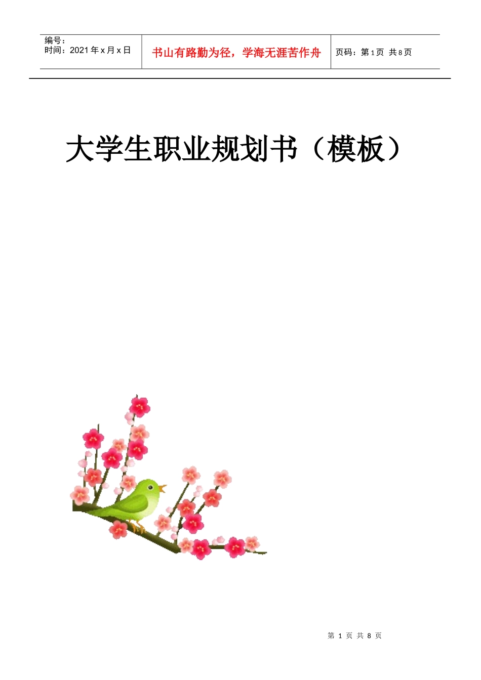 大学生职业规划书(模板)_第1页