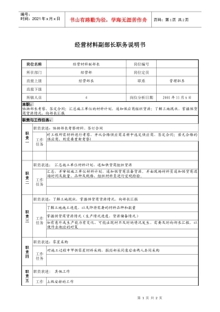 宝地建设集团经营部经营材料副部长职务说明书