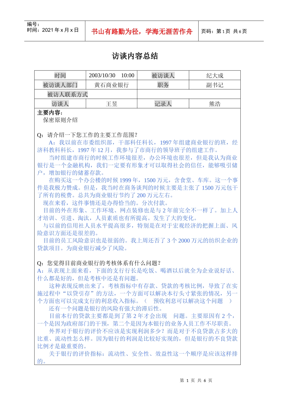 副书记访谈内容总结_第1页