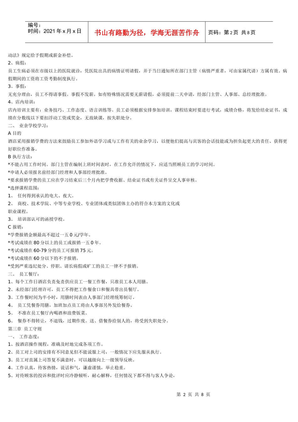 员工手册范本酒店餐厅类_第2页