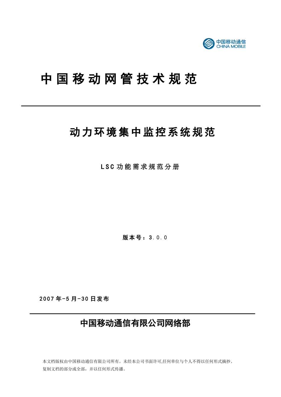 人力资源-202201中国移动动力环境集中监控系统规范-LSC功能需求规范分册(V300)_第1页