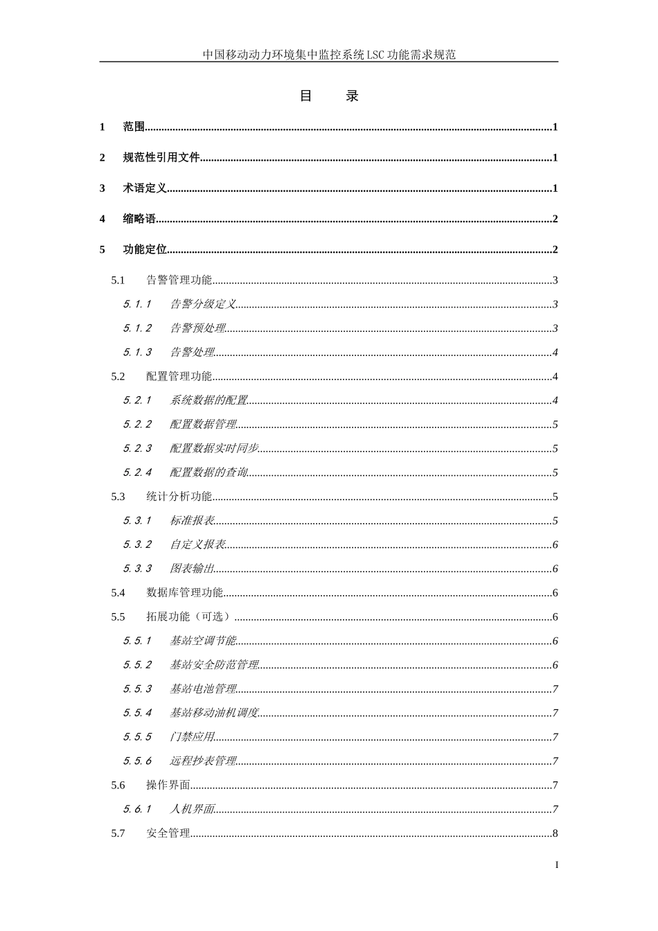 人力资源-202201中国移动动力环境集中监控系统规范-LSC功能需求规范分册(V300)_第2页