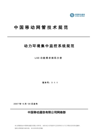 人力资源-202201中国移动动力环境集中监控系统规范-LSC功能需求规范分册(V300)