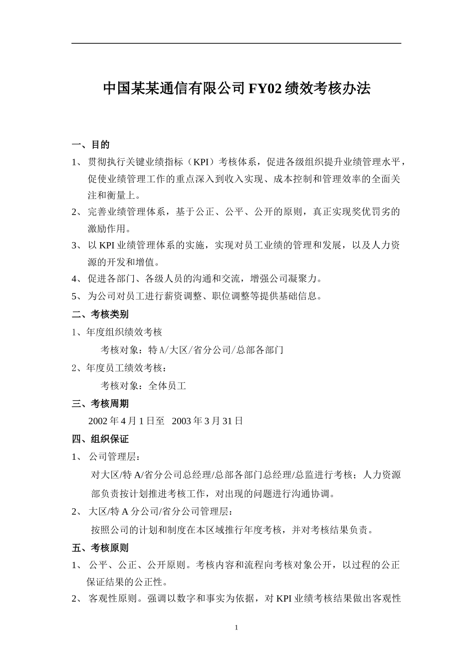 中国某某通信有限公司绩效考核办法(1)_第1页