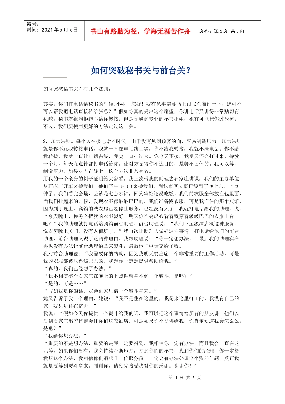 如何巧妙的避过秘书关与前台关_第1页