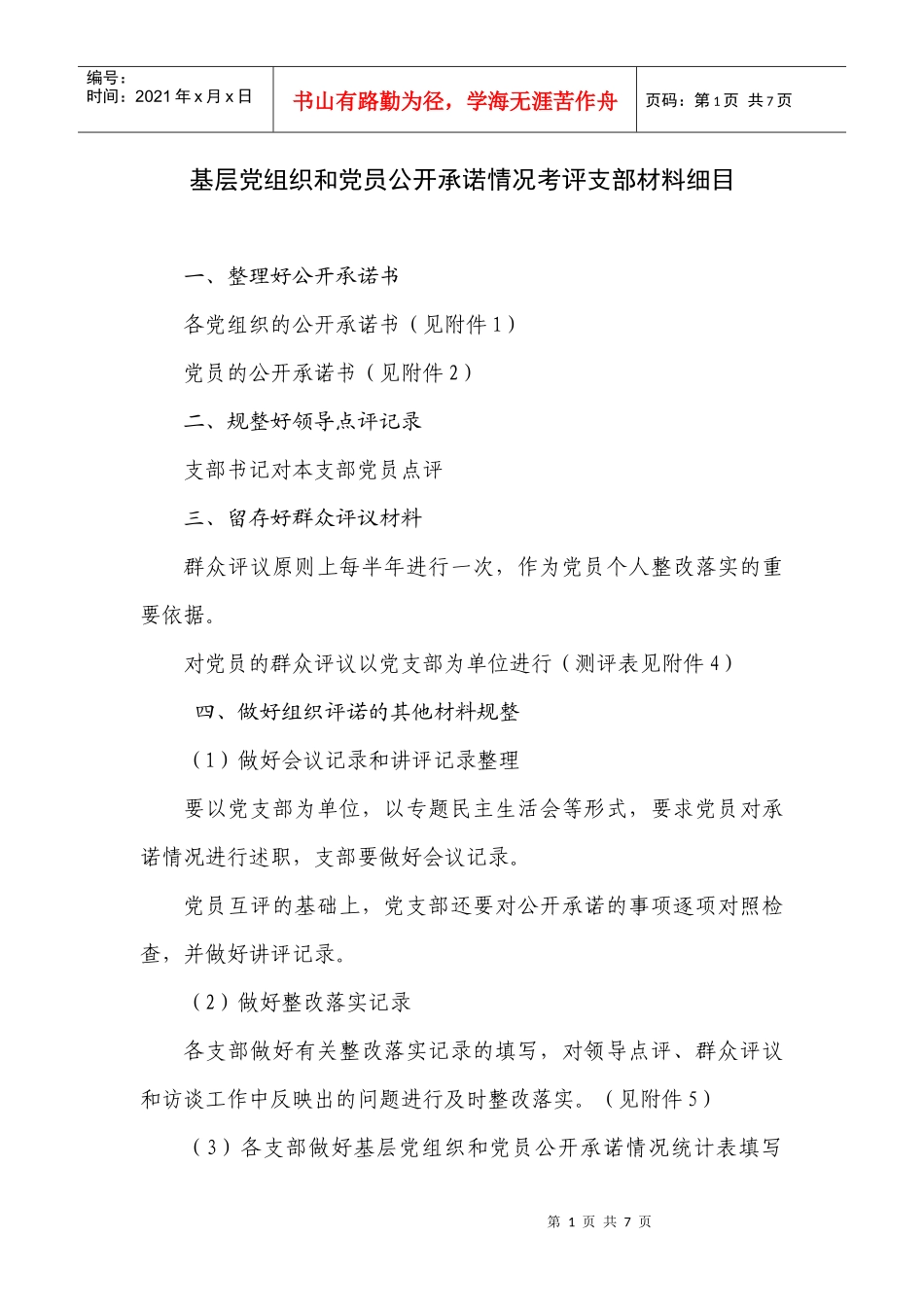 基层党组织和党员公开承诺情况考评支部材料细目_第1页