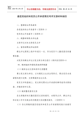 基层党组织和党员公开承诺情况考评支部材料细目