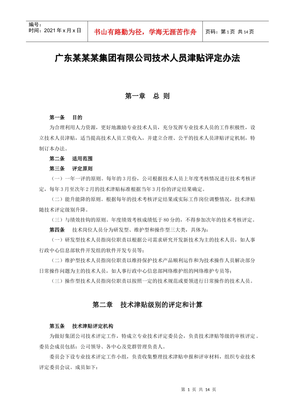 广东某某某集团公司技术人员津贴评定办法_第1页