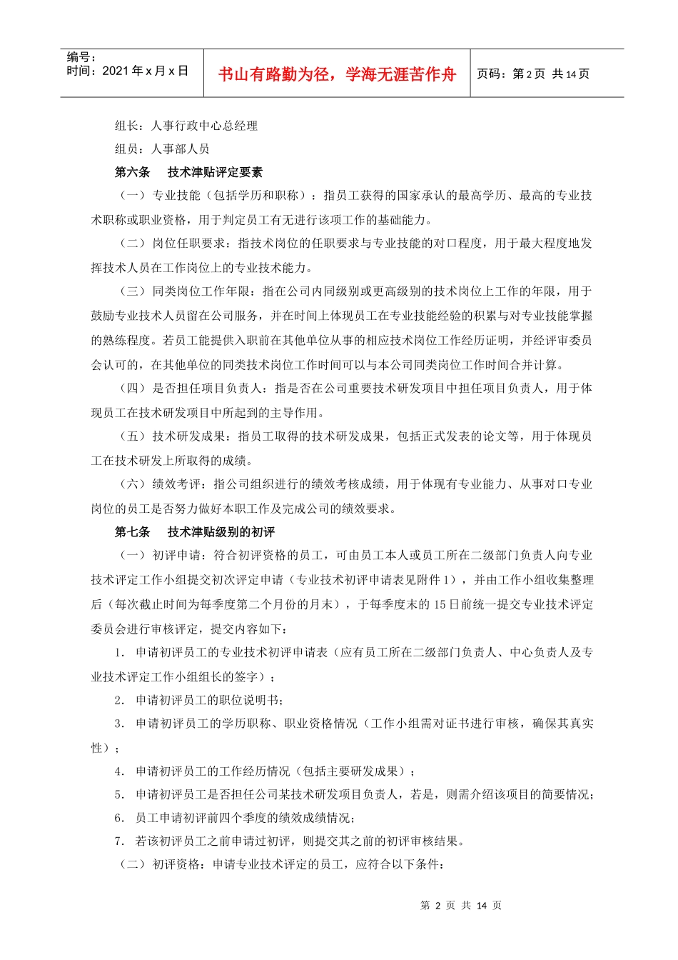 广东某某某集团公司技术人员津贴评定办法_第2页