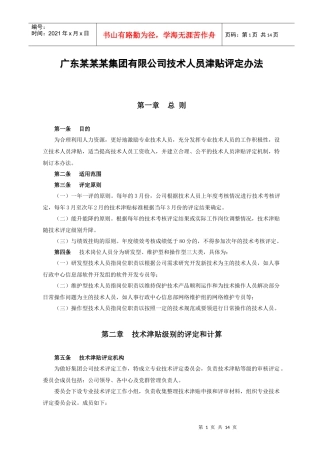 广东某某某集团公司技术人员津贴评定办法