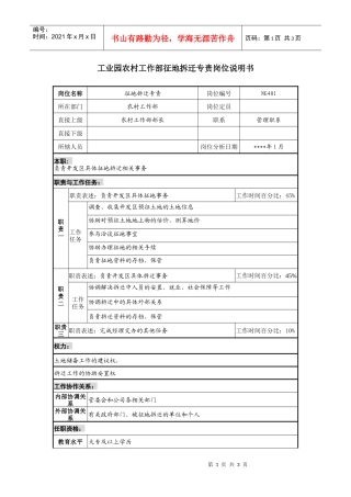 工业园农村工作部征地拆迁专责岗位说明书