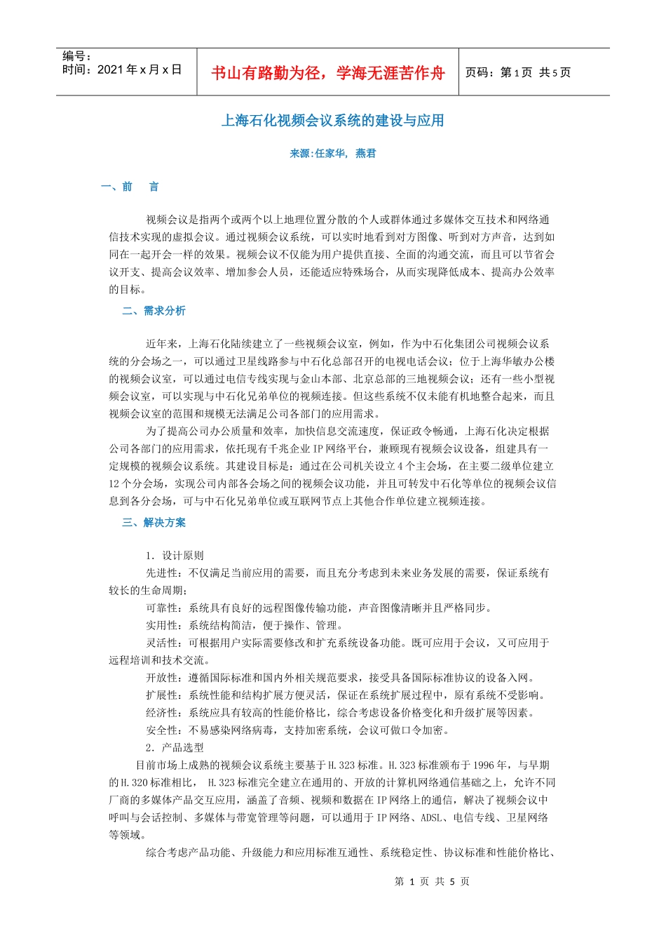 上海石化视频会议系统的建设与应用_第1页