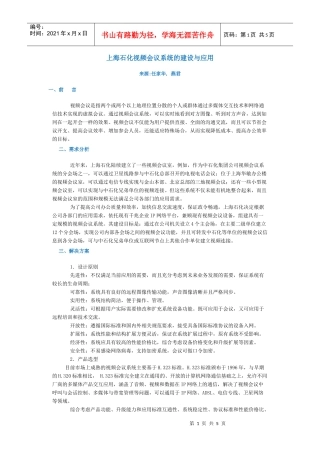 上海石化视频会议系统的建设与应用