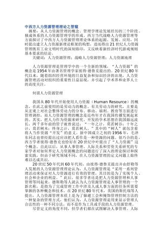中西方人力资源管理理论的管窥