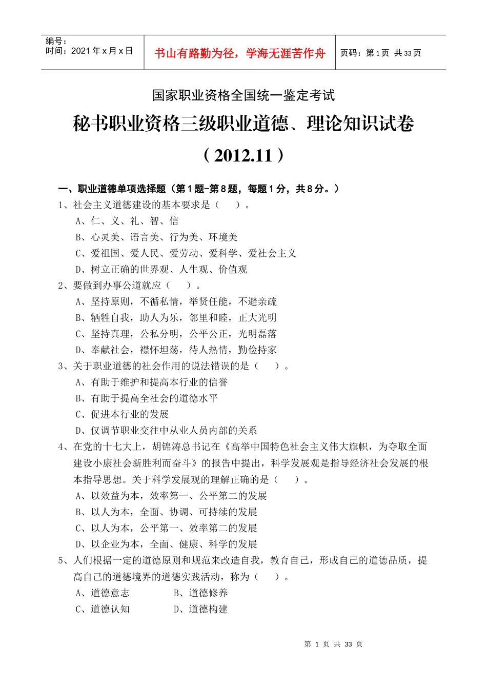 人力资源-2022XXXX1119全国统考秘书三级、四级(综合)_第1页