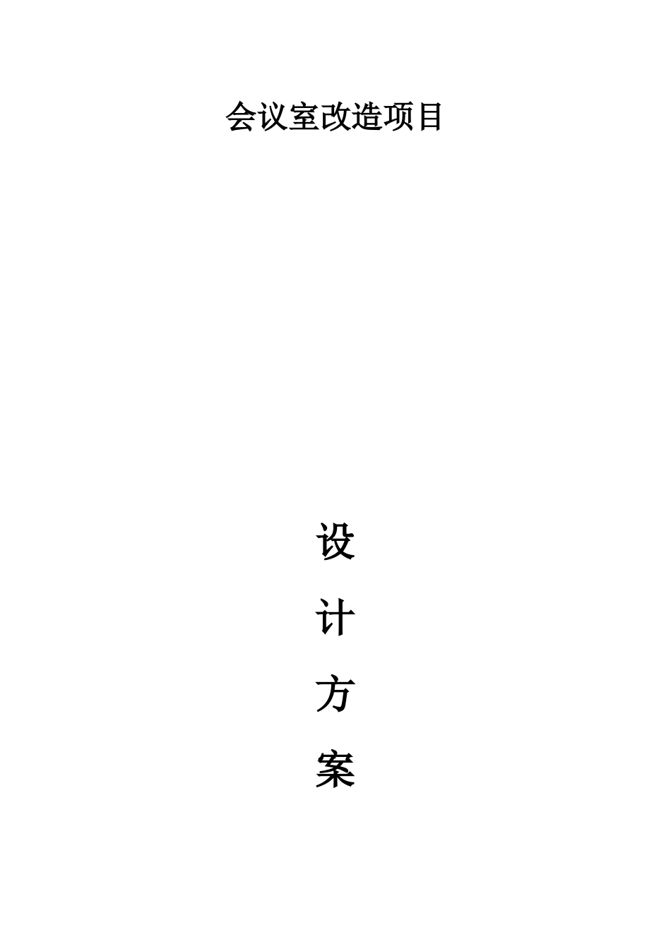 会议室改造项目设计方案_第1页